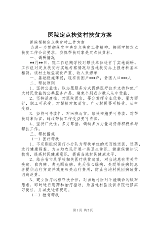 医院定点扶贫村扶贫方案