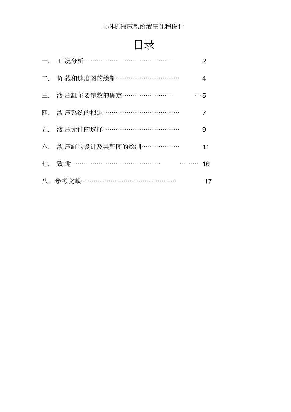 上料机液压系统液压课程设计_第3页