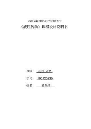 上料机液压系统液压课程设计