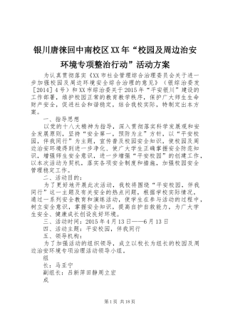 银川唐徕回中南校区XX年“校园及周边治安环境专项整治行动”活动方案
