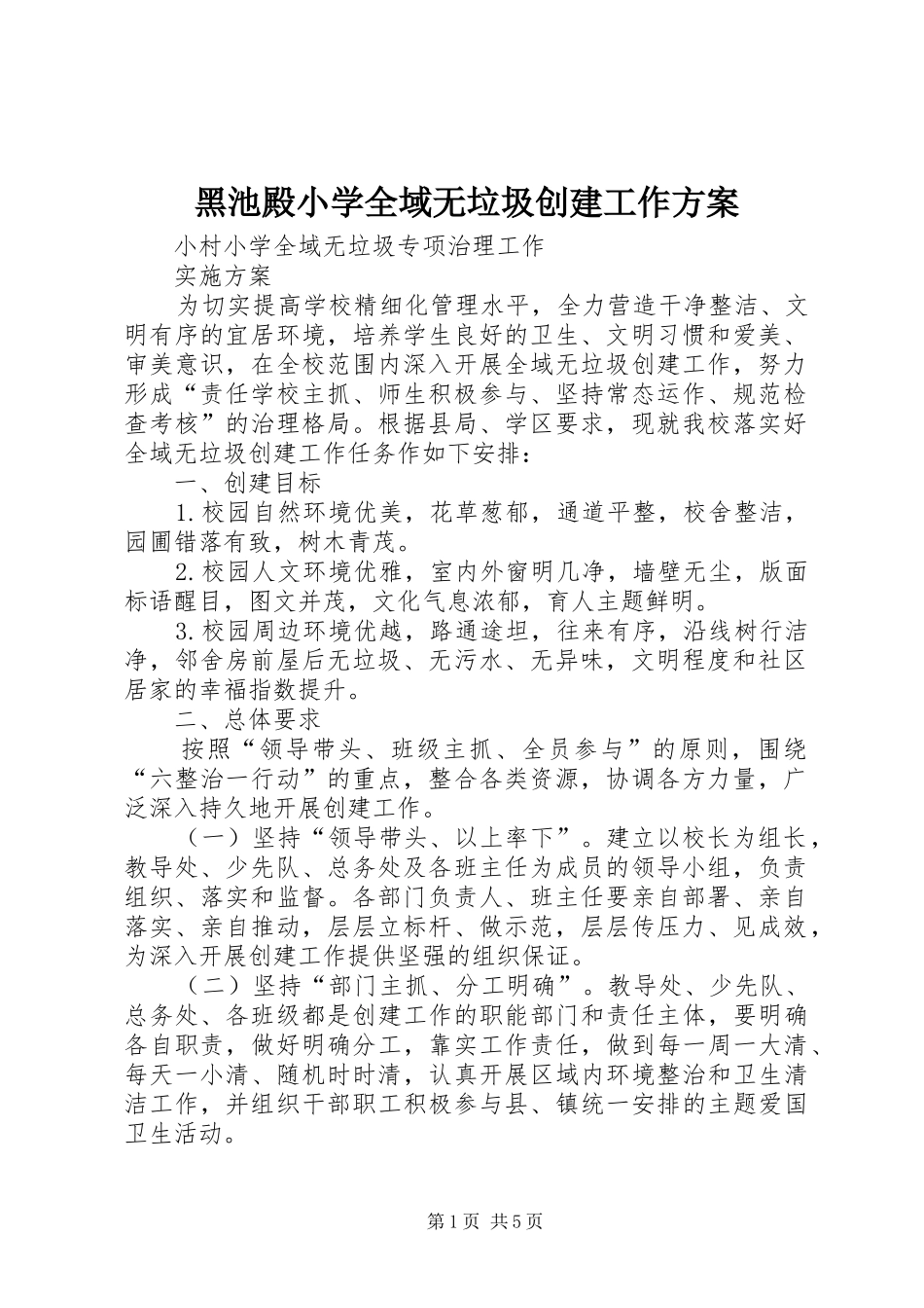 黑池殿小学全域无垃圾创建工作实施方案 _第1页