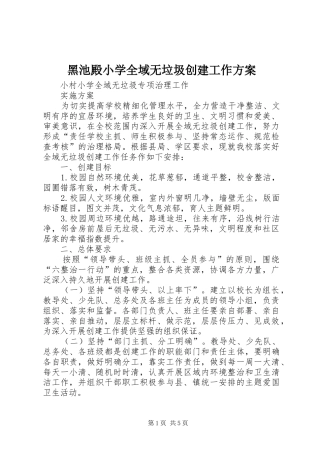 黑池殿小学全域无垃圾创建工作实施方案 
