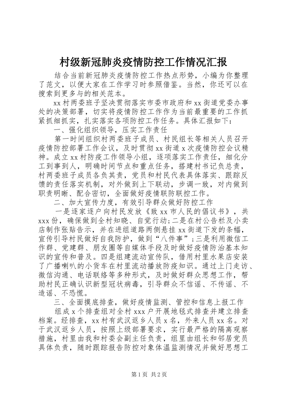 村级新冠肺炎疫情防控工作情况汇报 _第1页