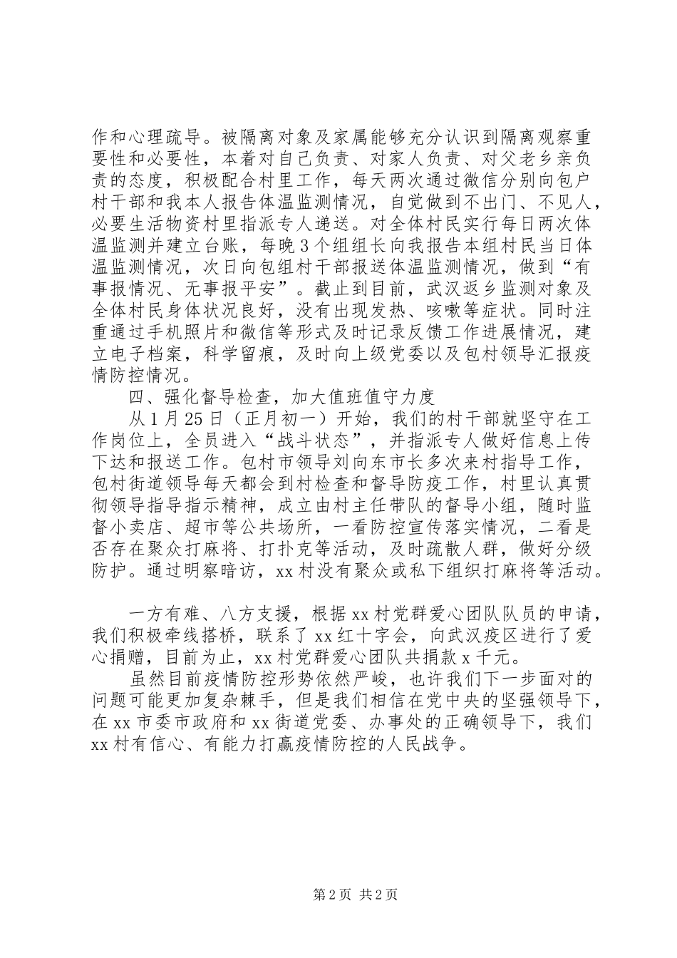 村级新冠肺炎疫情防控工作情况汇报 _第2页