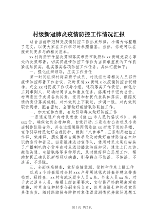 村级新冠肺炎疫情防控工作情况汇报 