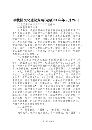 学校园文化建设实施方案(定稿)XX年年2月24日 (4)
