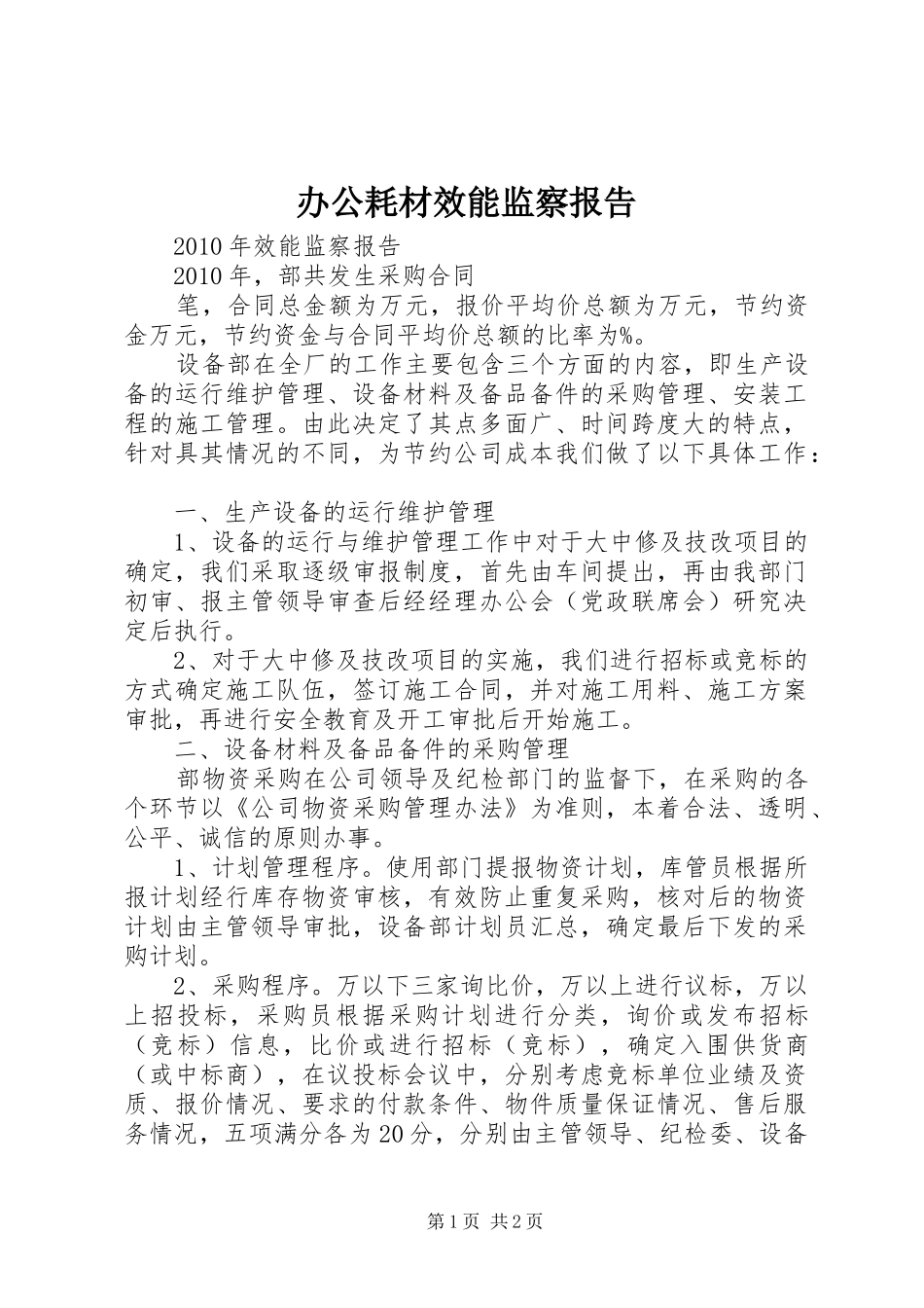 办公耗材效能监察报告 _第1页