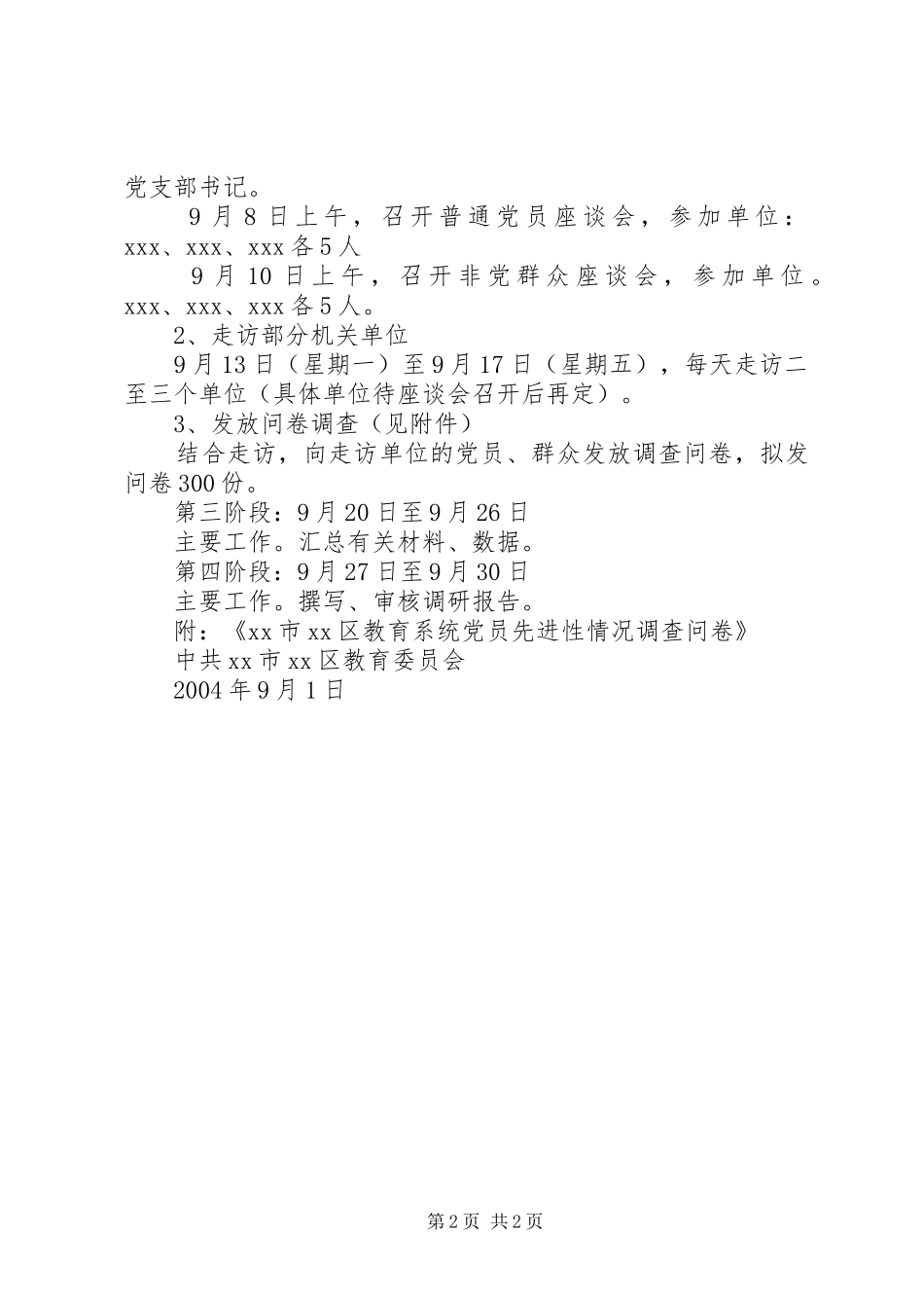 XX区教育系统党员先进性调研实施方案 _第2页