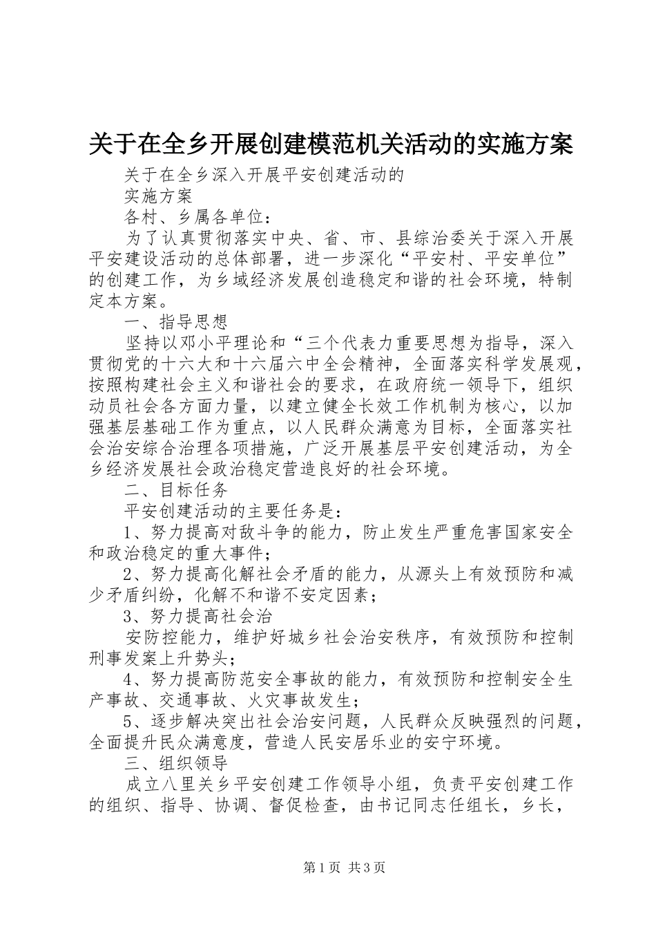 关于在全乡开展创建模范机关活动的方案 _第1页