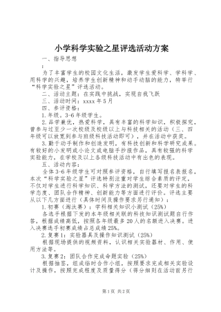 小学科学实验之星评选活动方案