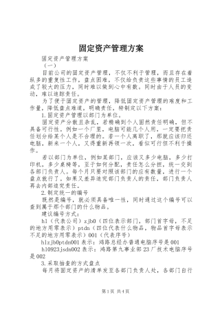 固定资产管理实施方案 