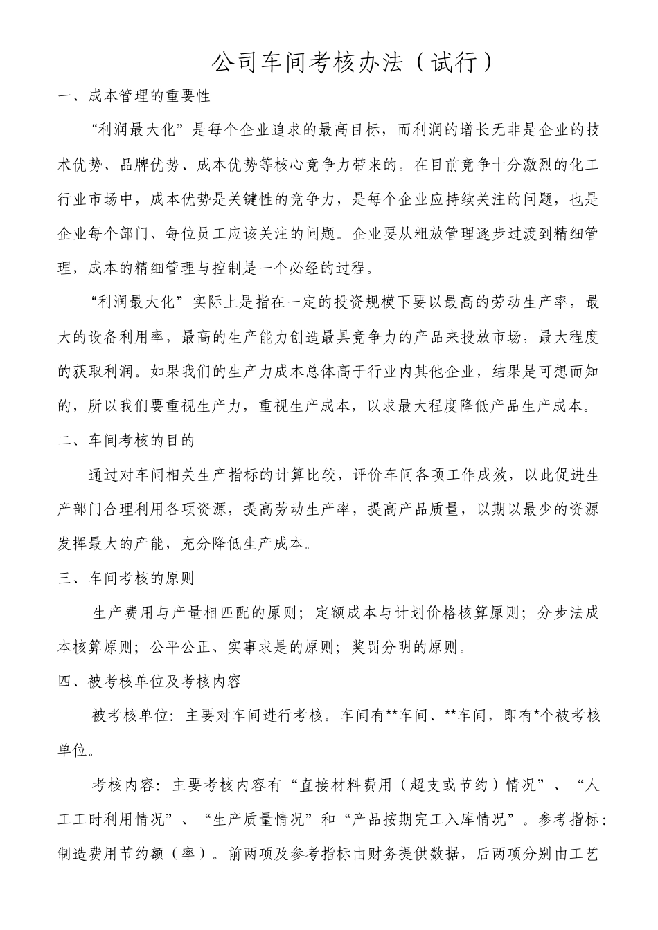 成本考核办法(试行)_第1页