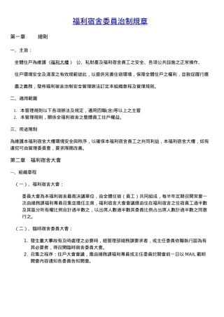 福利宿舍委员治制规章