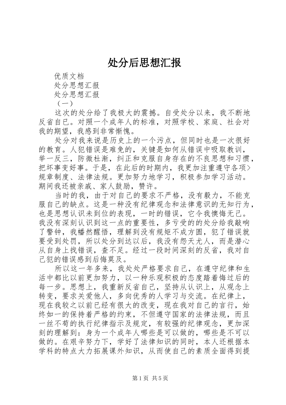 处分后思想汇报 _第1页