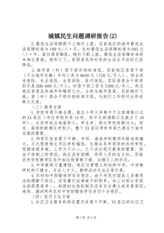 城镇民生问题调研报告