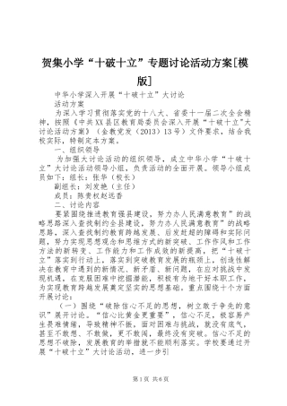 贺集小学“十破十立”专题讨论活动实施方案[模版] 
