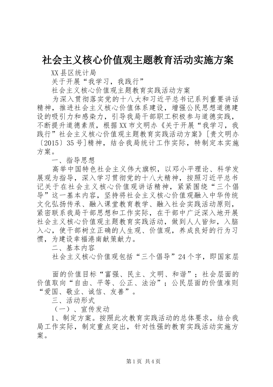 社会主义核心价值观主题教育活动方案 _第1页