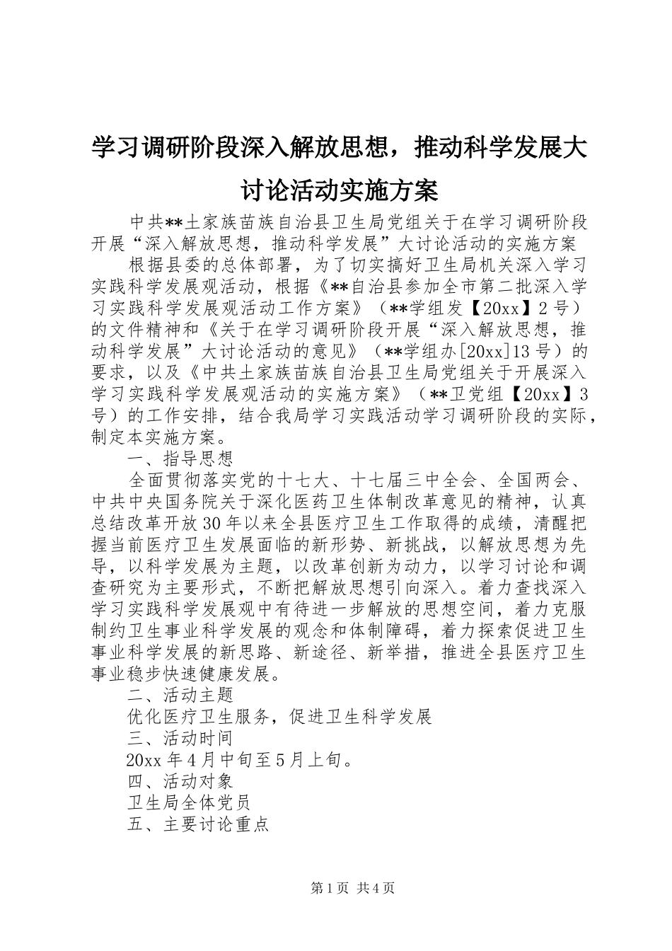 学习调研阶段深入解放思想，推动科学发展大讨论活动方案 _第1页