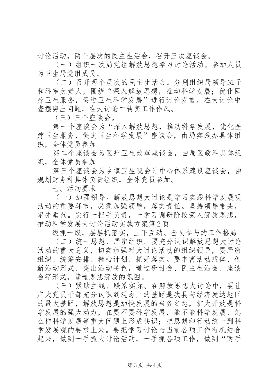 学习调研阶段深入解放思想，推动科学发展大讨论活动方案 _第3页