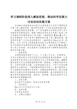 学习调研阶段深入解放思想，推动科学发展大讨论活动方案 
