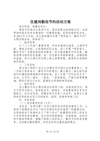 住建局勤俭节约活动方案