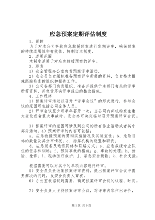 应急预案定期评估制度