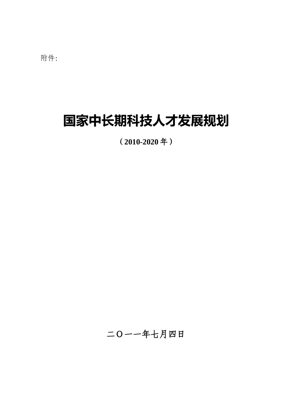 国家中长期科技人才发展规划(XXXX-2020年)_第1页