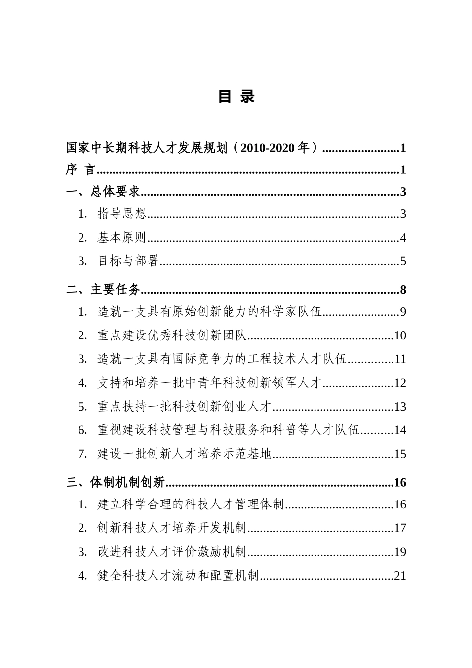 国家中长期科技人才发展规划(XXXX-2020年)_第2页