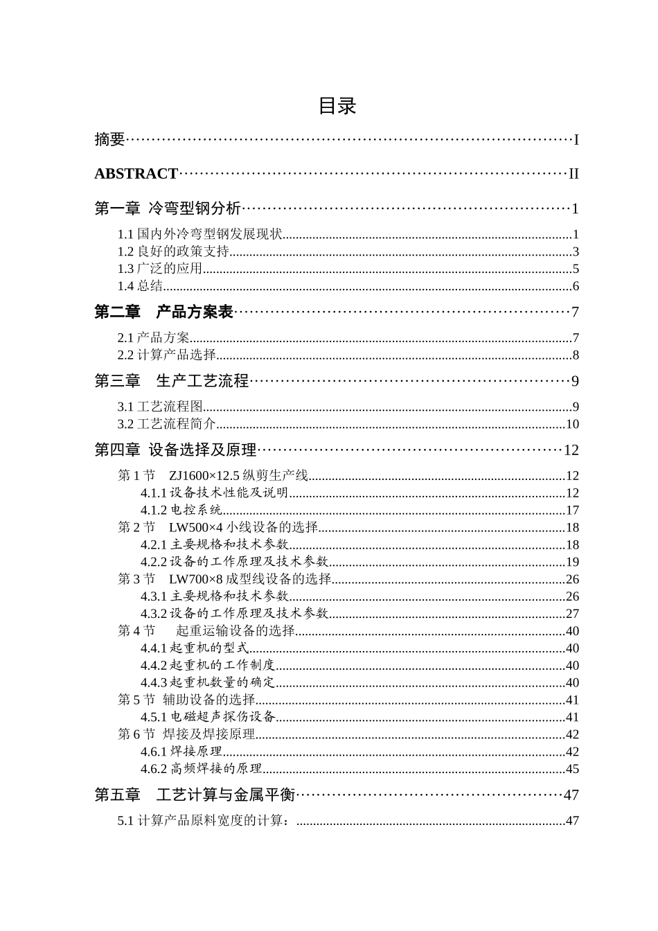 设计一个年产55万吨的冷弯型钢、焊管生产车间_第3页