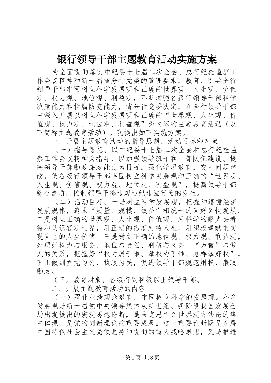 银行领导干部主题教育活动实施方案_第1页