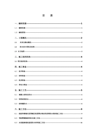 地铁防水施工方案培训资料