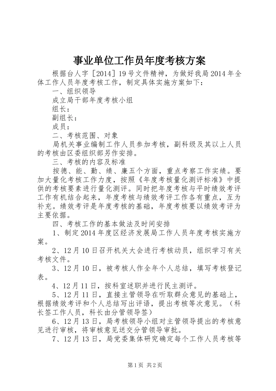 事业单位工作员年度考核方案_第1页