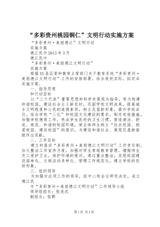 “多彩贵州桃园铜仁”文明行动方案 