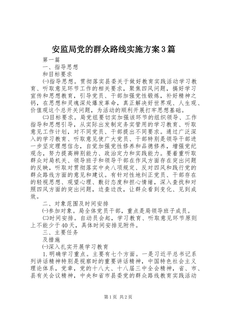 安监局党的群众路线方案3篇 _第1页
