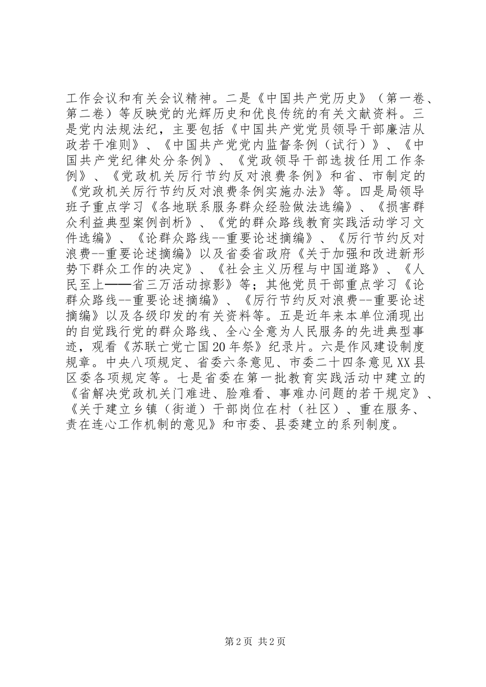 安监局党的群众路线方案3篇 _第2页