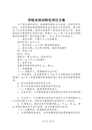 学校本培训特色项目实施方案 