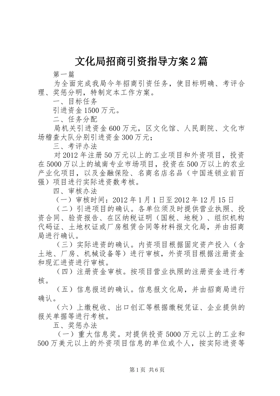 文化局招商引资指导实施方案2篇_第1页