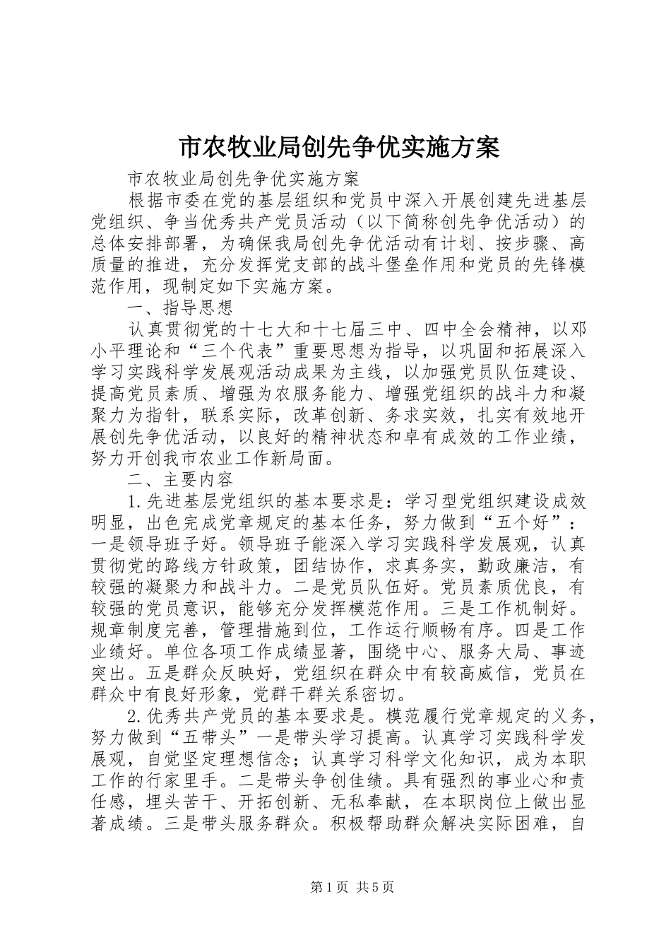 市农牧业局创先争优方案 _第1页