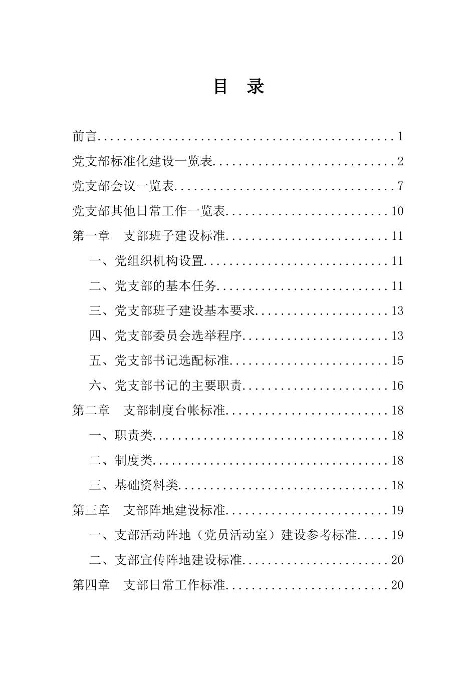 党支部工作标准化手册(38页)_第2页