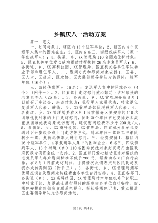 乡镇庆八一活动方案