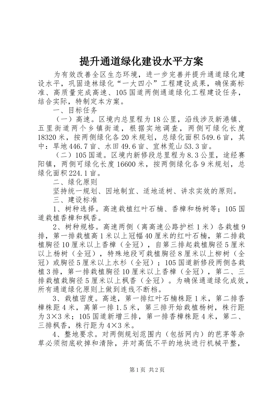 提升通道绿化建设水平方案_第1页