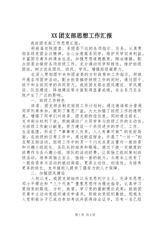 XX团支部思想工作汇报 