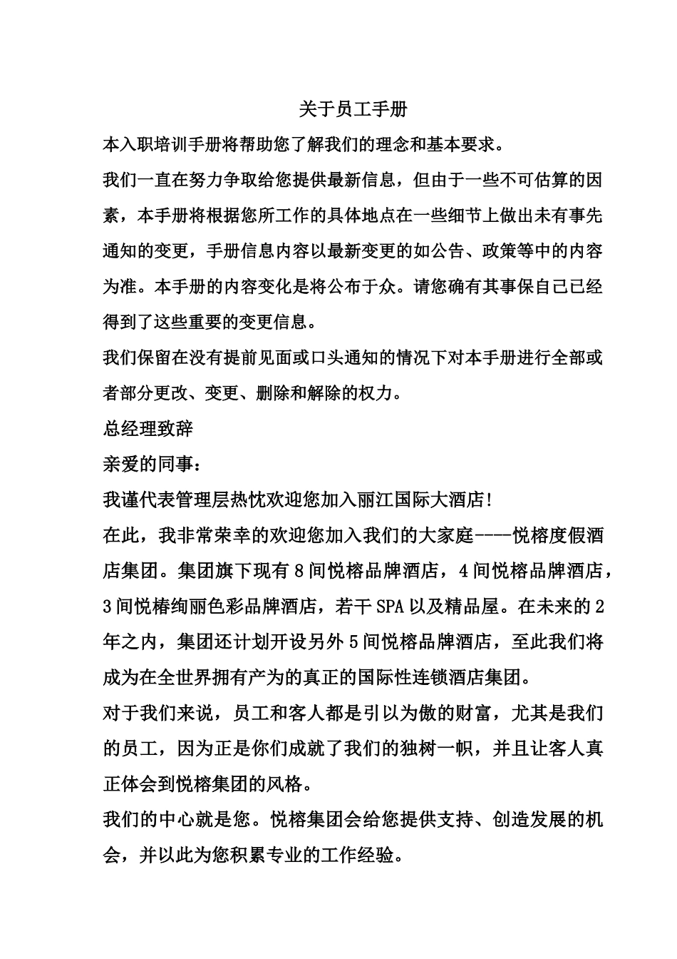 丽江国际大酒店员工手册_第1页