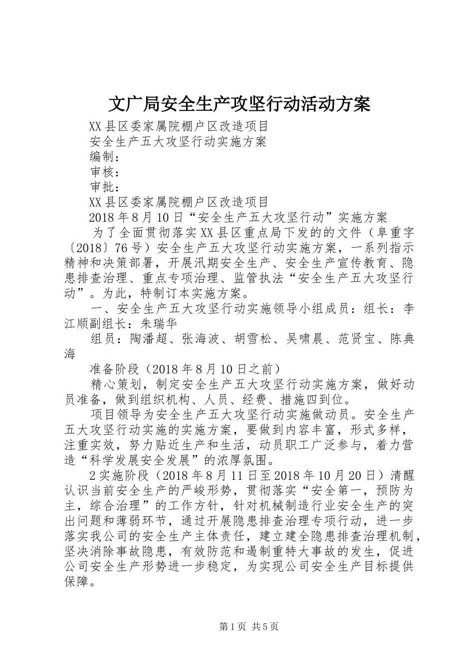 文广局安全生产攻坚行动活动实施方案 _第1页