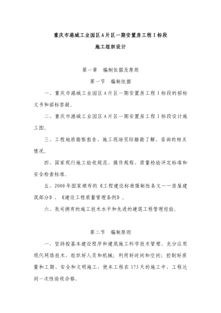 重庆市港城工业园区A片区一期安置房工程