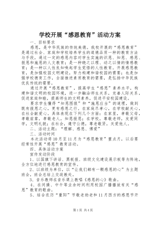学校开展“感恩教育”活动实施方案 