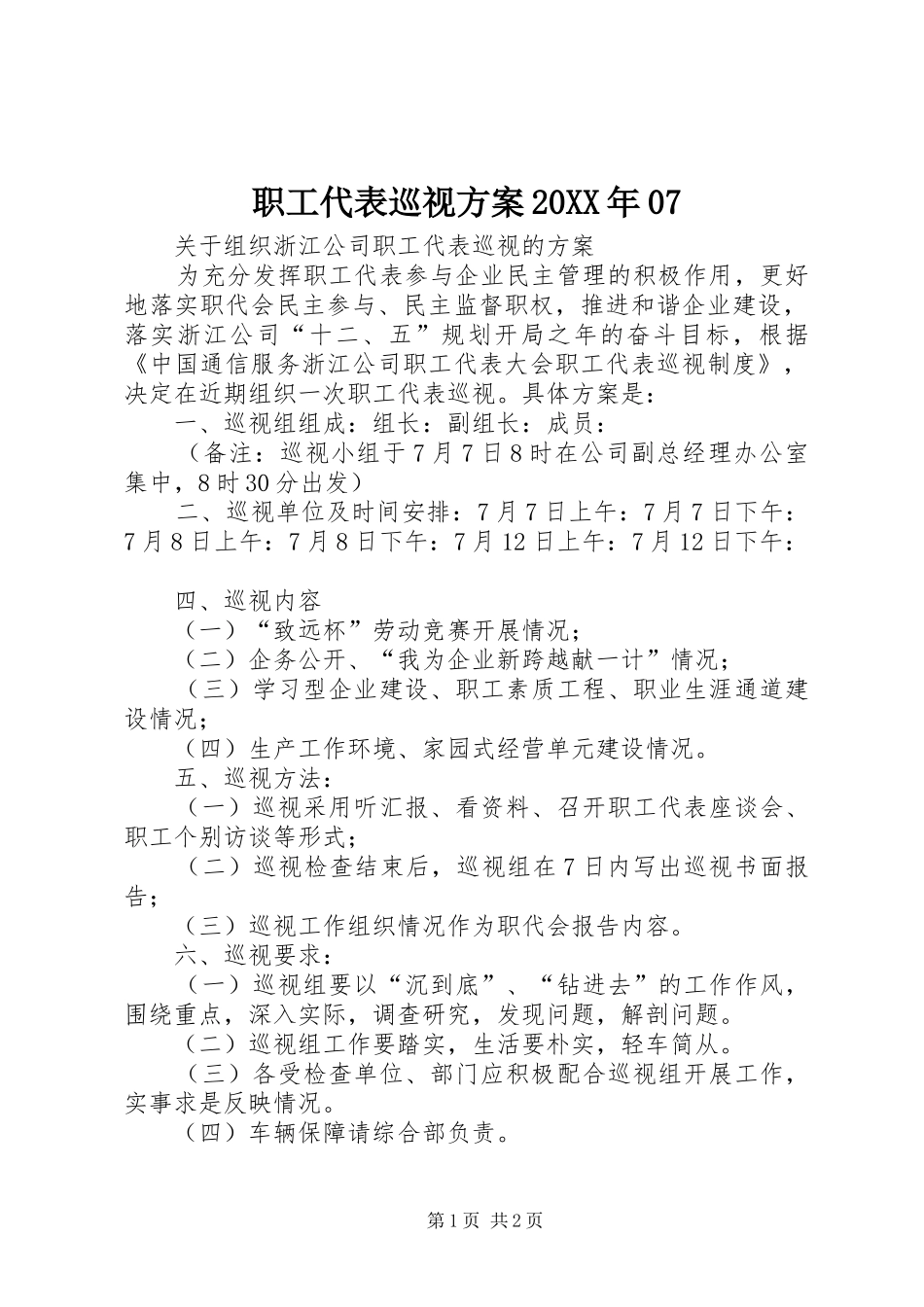 职工代表巡视实施方案20XX年07_第1页