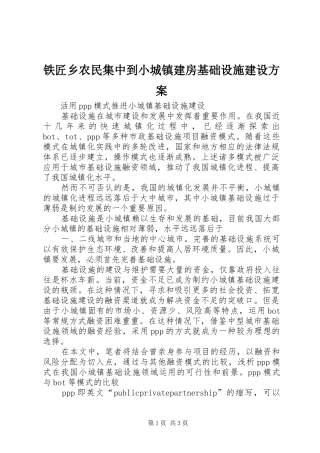 铁匠乡农民集中到小城镇建房基础设施建设实施方案 