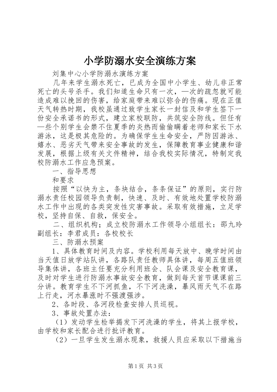 小学防溺水安全演练实施方案 _第1页