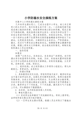小学防溺水安全演练实施方案 